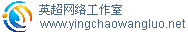 英超网络工作室